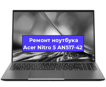 Замена видеокарты на ноутбуке Acer Nitro 5 AN517-42 в Волгограде